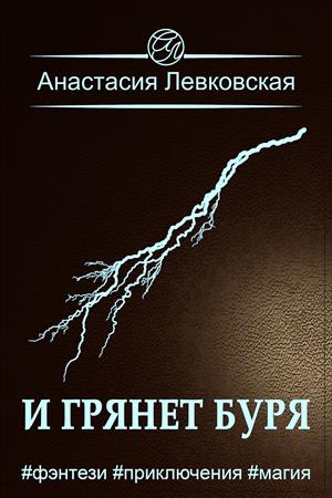 И грянет буря - Анастасия Левковская
