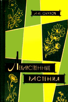 Лекарственные растения, сырьё и препараты - Андрей Николаевич Обухов - <a href=