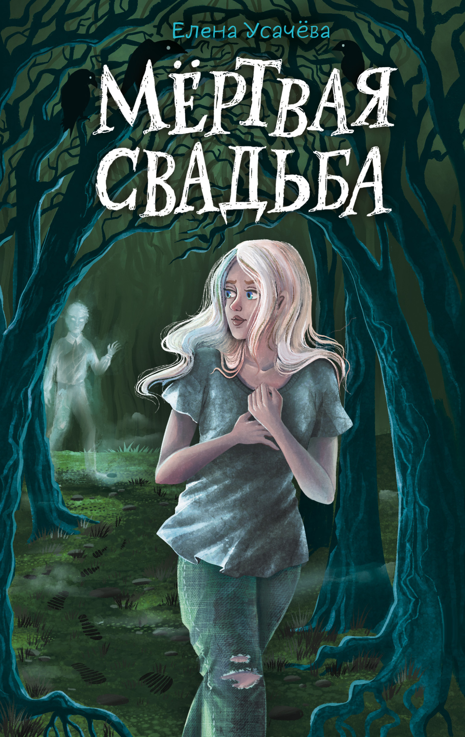Мёртвая свадьба - Елена Александровна Усачева - <a href=
