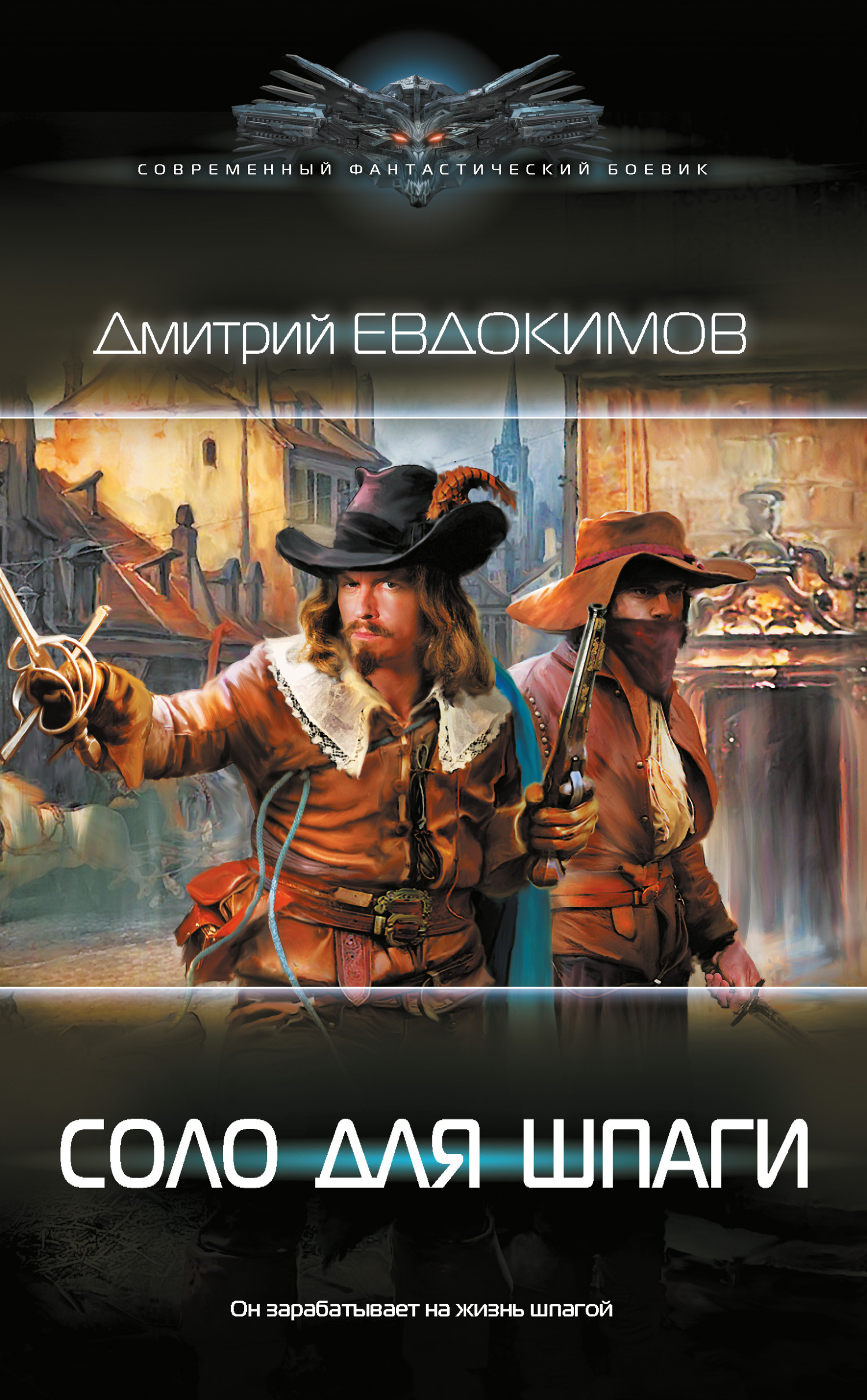 Соло для шпаги - Дмитрий Викторович Евдокимов - <a href=