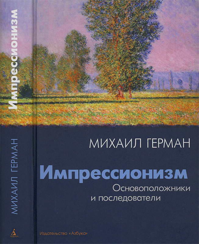 Импрессионизм. Основоположники и последователи - Михаил Юрьевич Герман - <a href=