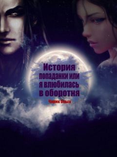 Ольга Чирик - История попаданки или Я влюбилась в оборотня - <a href=