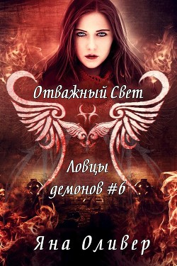 Отважный свет (ЛП) - Оливер Яна - <a href=