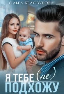 Я тебе (не) подхожу  - Белозубова Ольга - <a href=