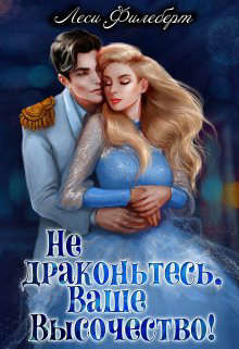 Не драконьтесь, Ваше Высочество! или Игра на выживание  - Филеберт Леси