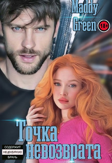 Точка невозврата  - "Maddy Green"