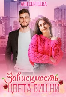 Зависимость цвета вишни  - Сергеева Ася - <a href=