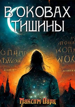 В оковах тишины  - Ларц Максим