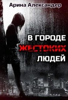 В городе жестоких людей  - Александер Арина