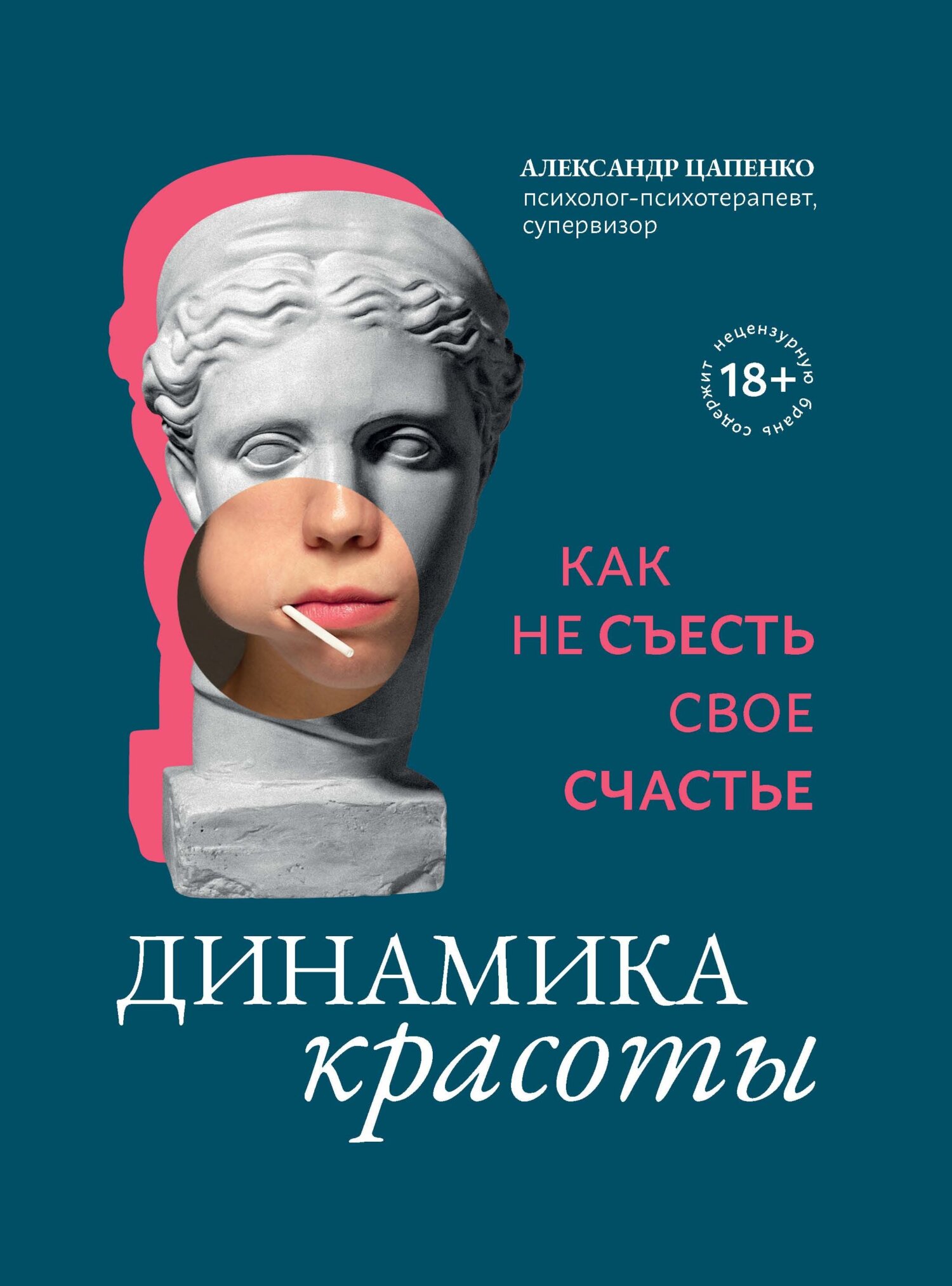 Динамика красоты. Как не съесть свое счастье - Александр Владимирович Цапенко