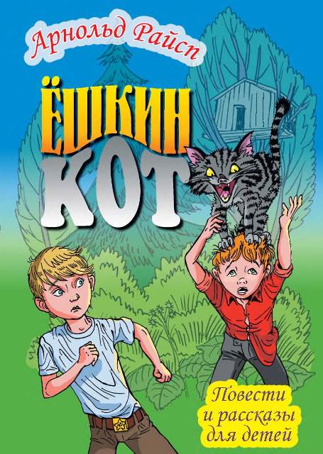 Ёшкин кот - Арнольд Карлович Райсп - <a href=