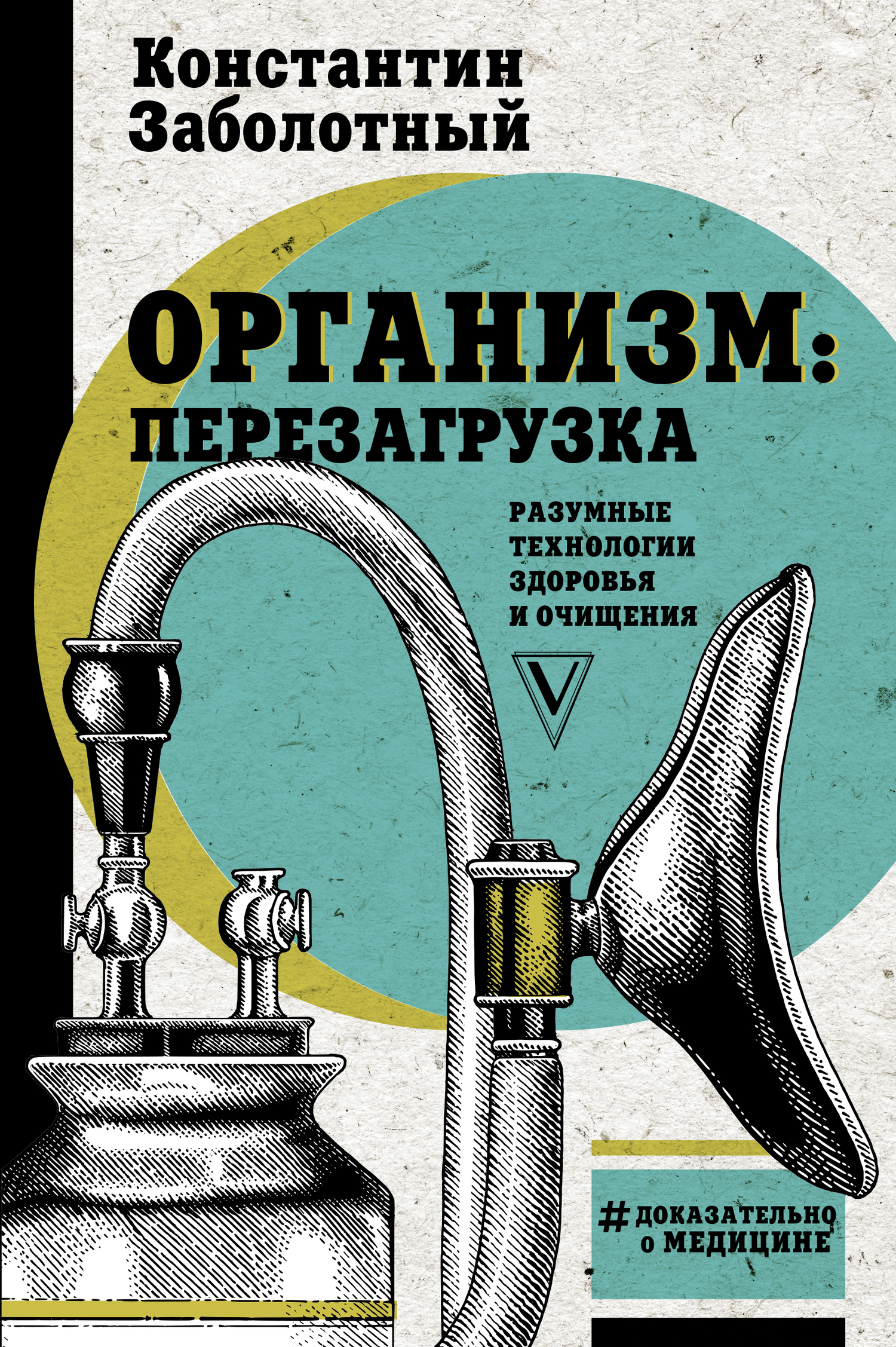 Организм: перезагрузка. Разумные технологии здоровья и очищения - Константин Борисович Заболотный - <a href=
