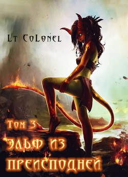 Эльф из Преисподней. Том 3  - "Lt Colonel" - <a href=