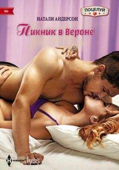 Натали Андерсон - Пикник в Вероне - <a href=