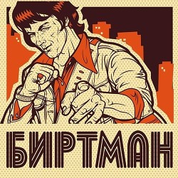 Биртман  - "Ветер" - <a href=