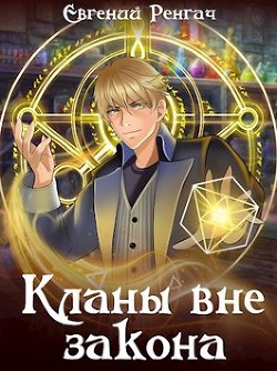 Кланы вне закона  - Ренгач Евгений