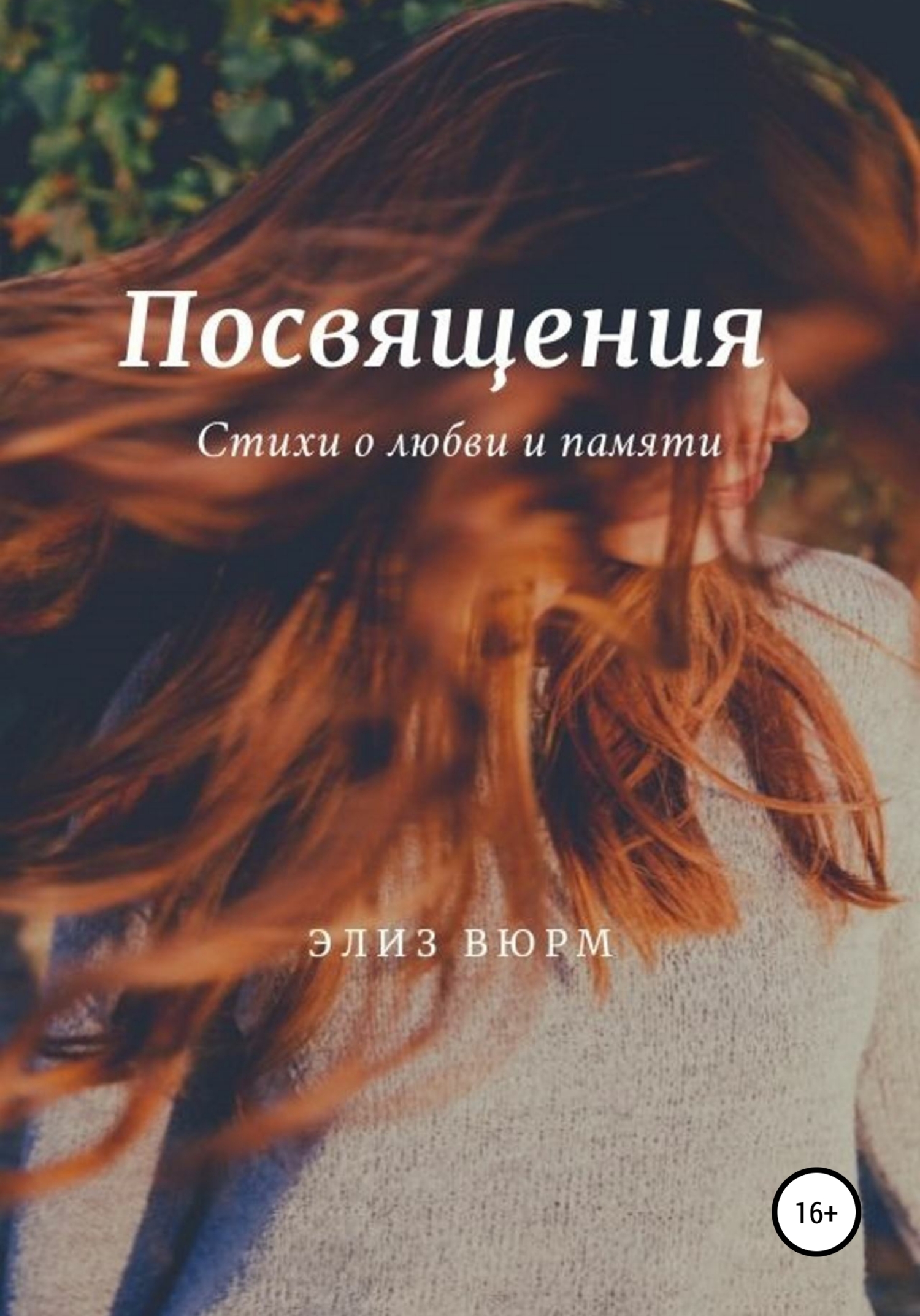 Посвящения - Элиз Вюрм - <a href=