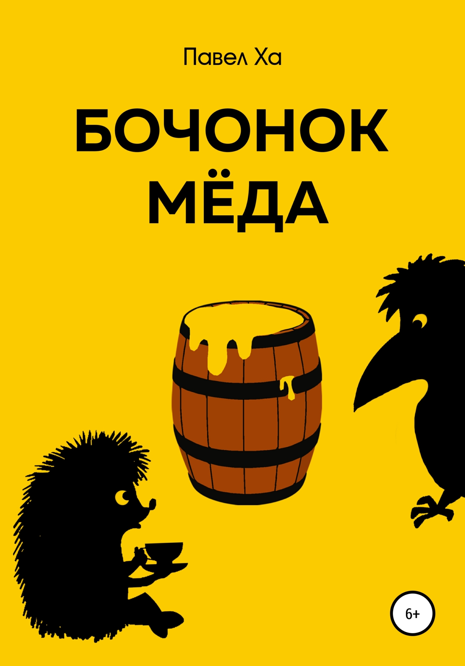 Бочонок меда - Павел Ха - <a href=