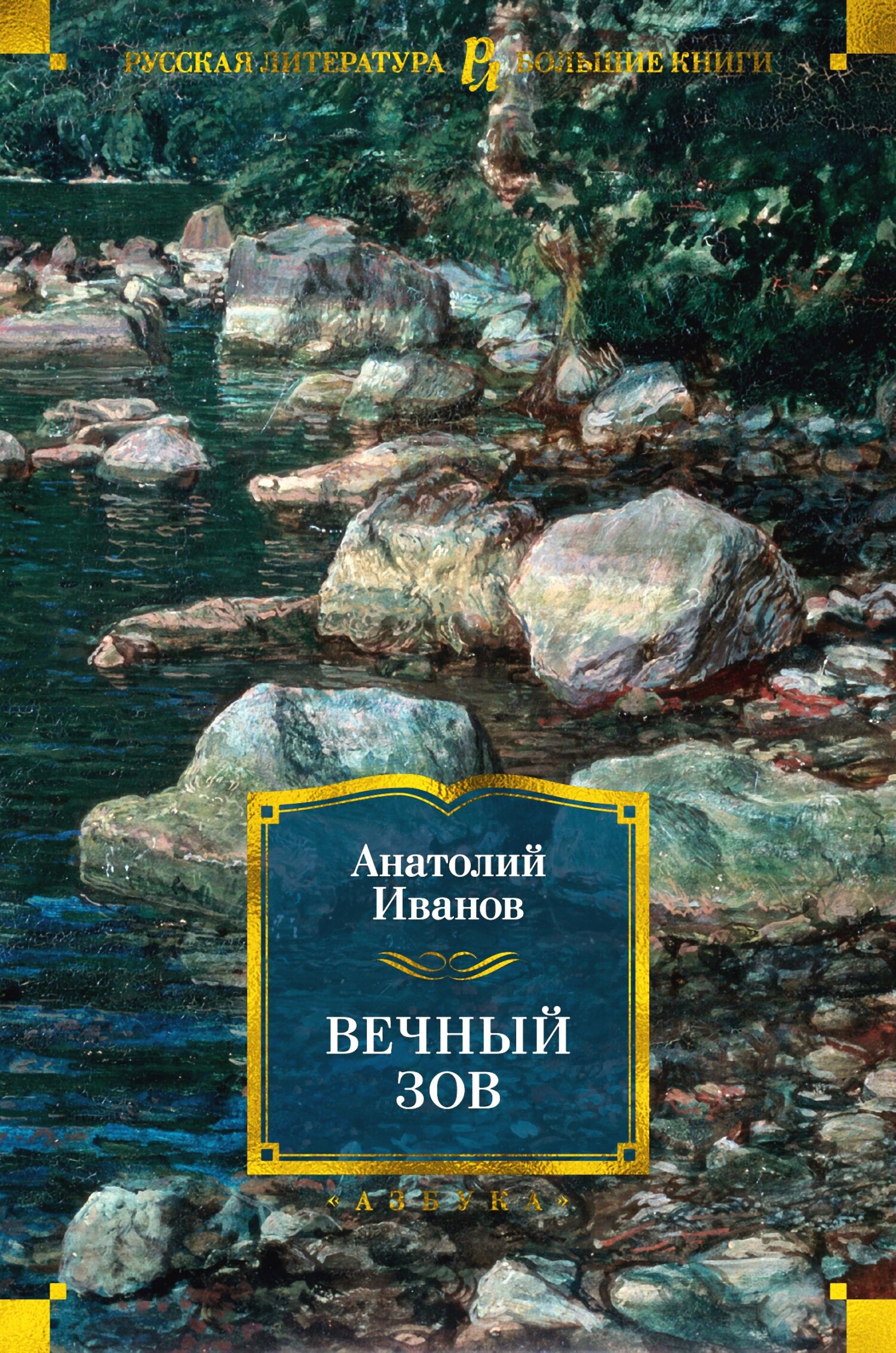 Вечный зов - Анатолий Степанович Иванов