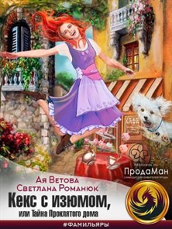 Кекс с изюмом, или Тайна Проклятого дома  - Ветова Ая