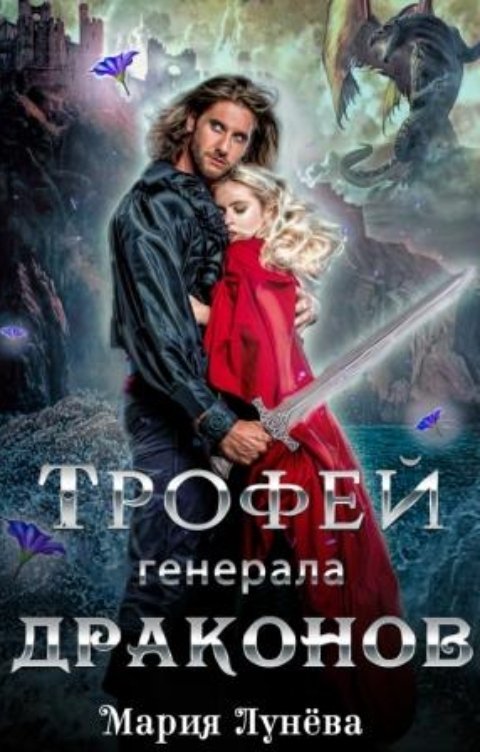 Трофей генерала драконов - Мария Лунёва - <a href=