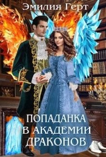 Попаданка в Академии Драконов  - Герт Эмилия