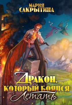 Дракон, который боялся летать  - Сакрытина Мария