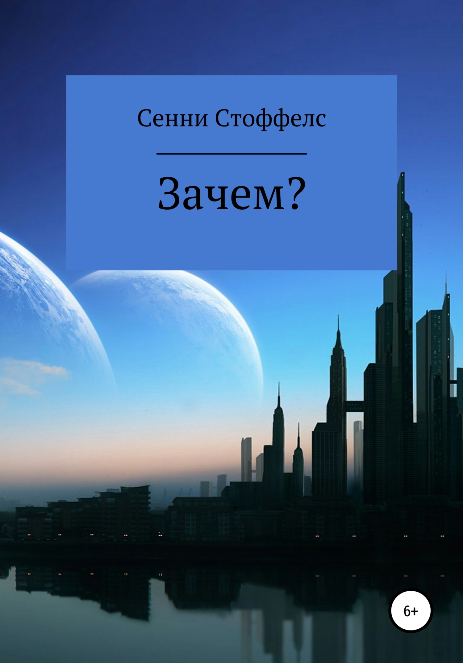 Зачем? - Сенни Стоффелс - <a href=