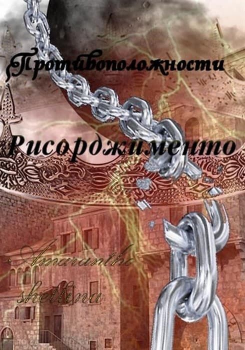 Рисорджименто - Олеся Шеллина - <a href=