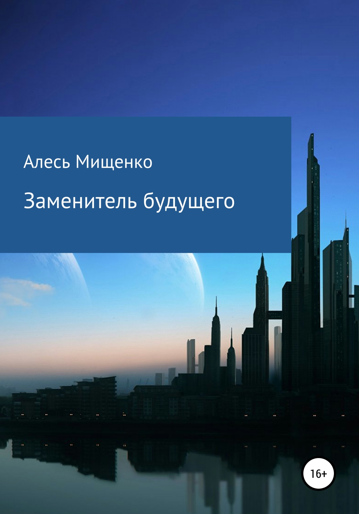 Заменитель будущего - Алесь Викторович Мищенко - <a href=