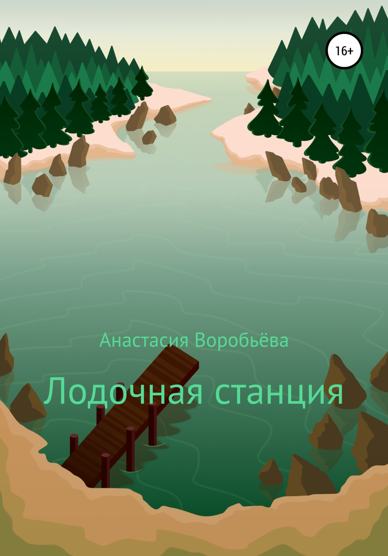 Лодочная станция - Анастасия Воробьёва - <a href=