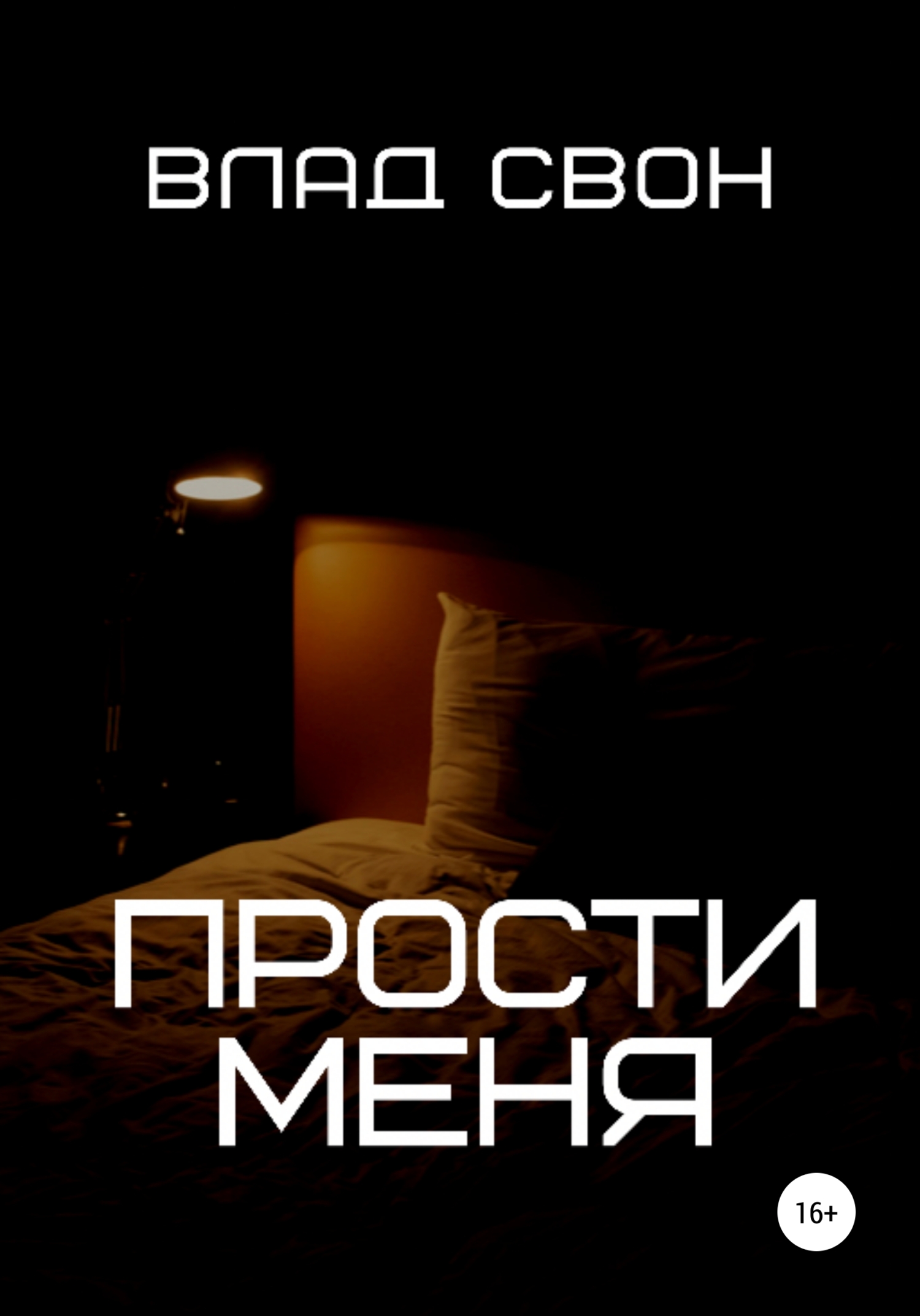 Прости меня - Влад Свон - <a href=