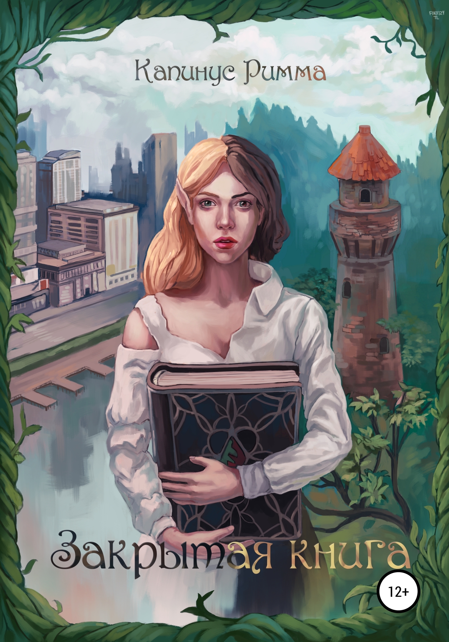 Закрытая книга - Римма Капинус - <a href=
