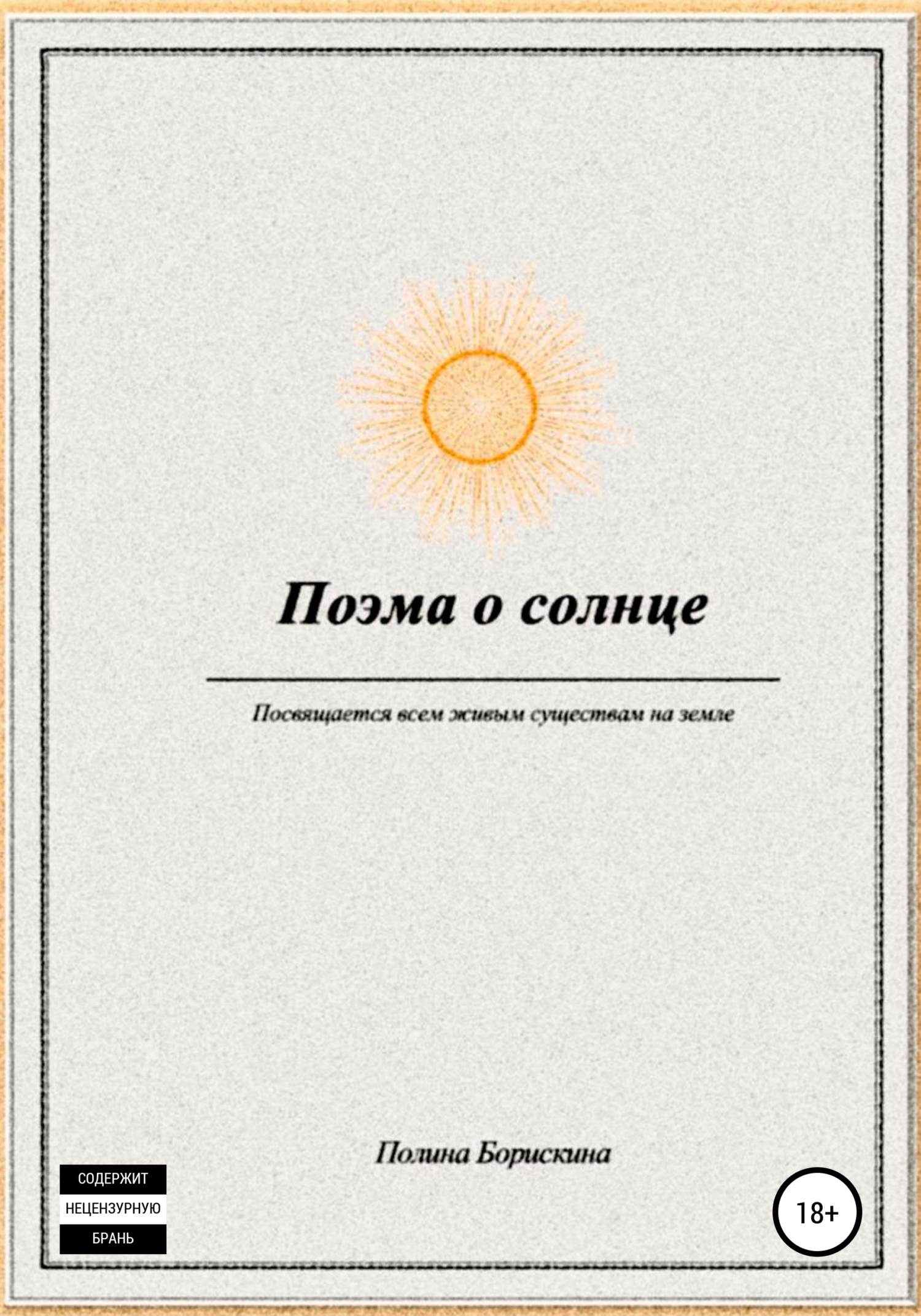 Поэма о солнце - Полина Борискина - <a href=