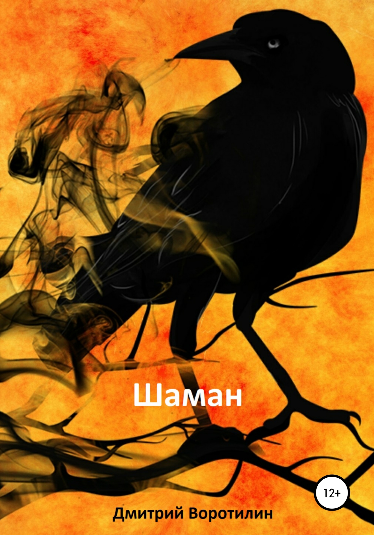 Шаман - Дмитрий Воротилин - <a href=