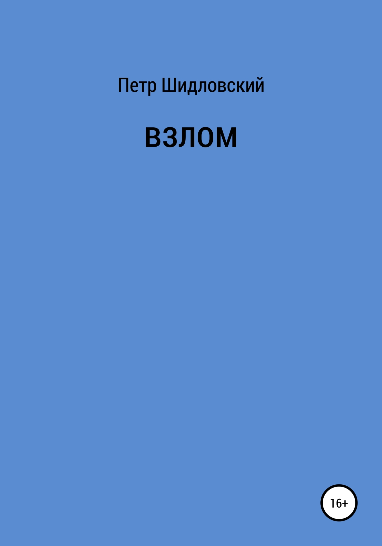 Взлом - Петр Васильевич Шидловский - <a href=