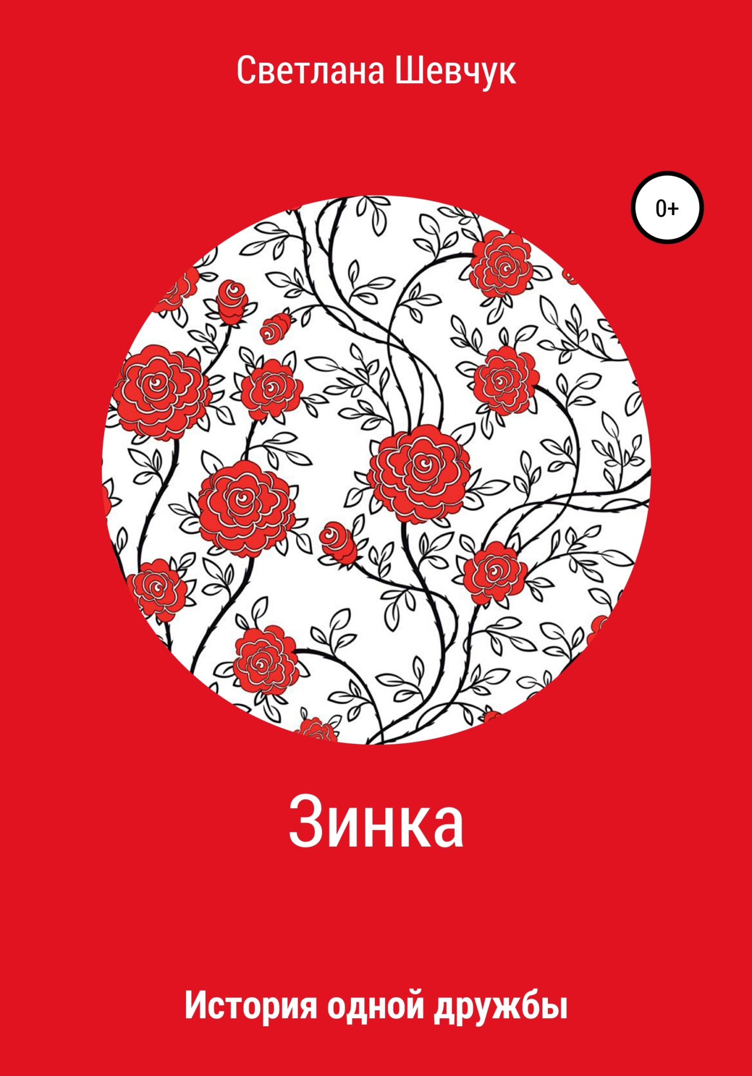 Зинка - Светлана Степановна Шевчук - <a href=