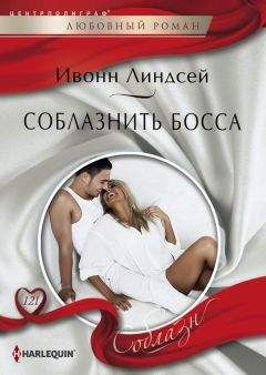 Ивонн Линдсей - Соблазнить босса - <a href=