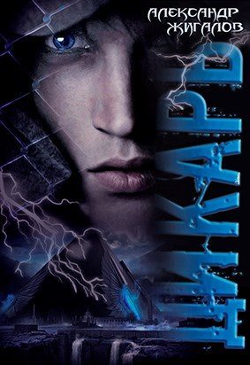 Дикарь - Александр Жигалов - <a href=