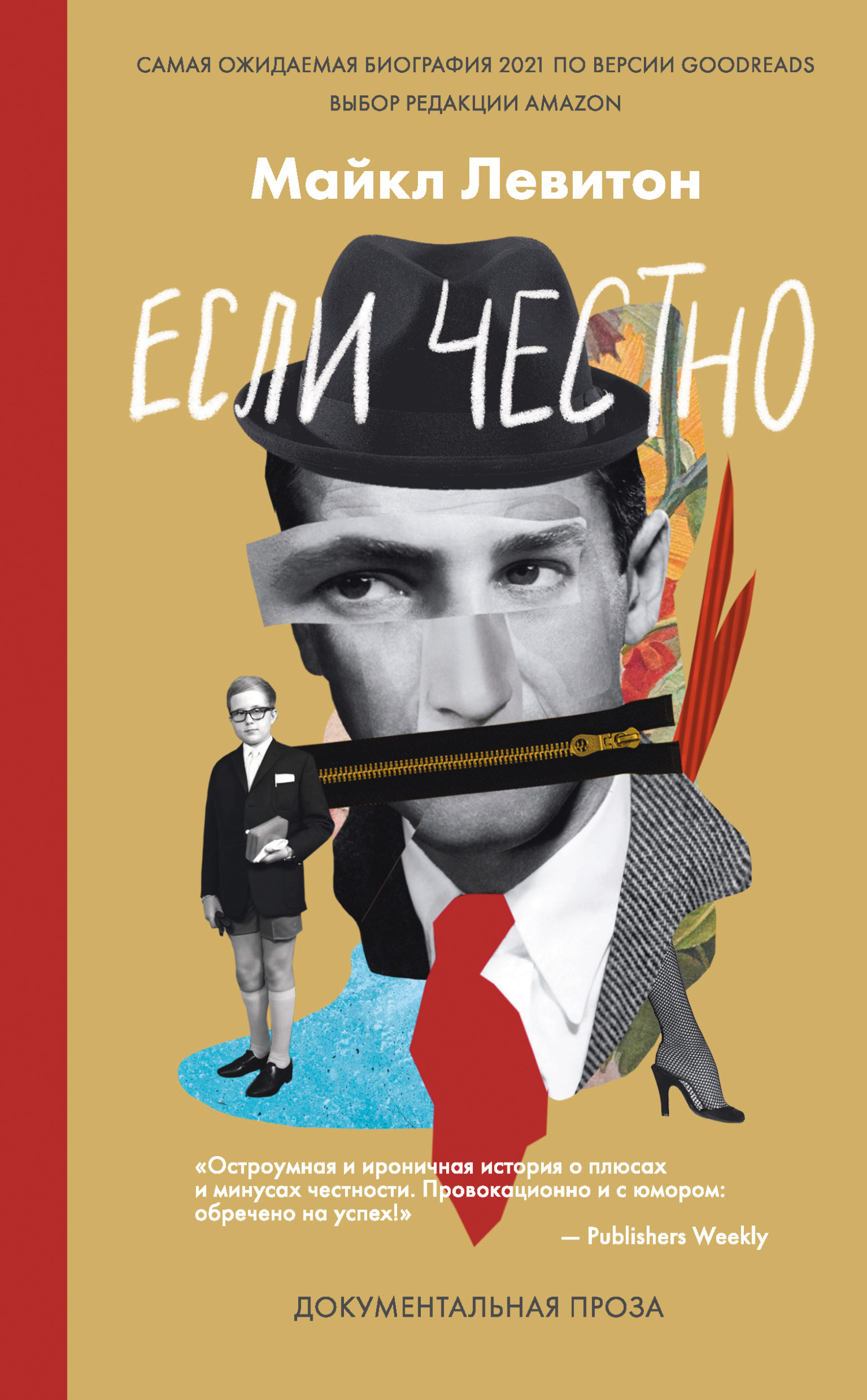 Если честно - Майкл Левитон - <a href=