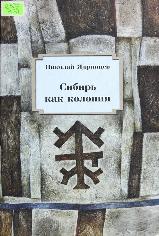 Сибирь как колония - Николай Михайлович Ядринцев - <a href=