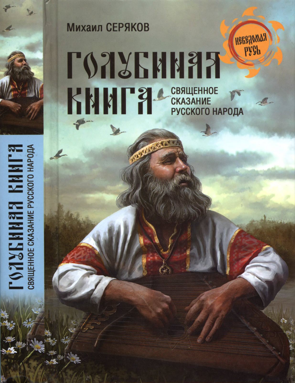Голубиная книга - священное сказание русского народа - Михаил Леонидович Серяков - <a href=