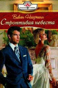 Вивьен Найджелл - Строптивая невеста - <a href=