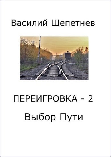 Выбор Пути - Василий Павлович Щепетнёв - <a href=