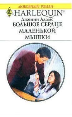 Дженни Адамс - Большое сердце маленькой мышки - <a href=