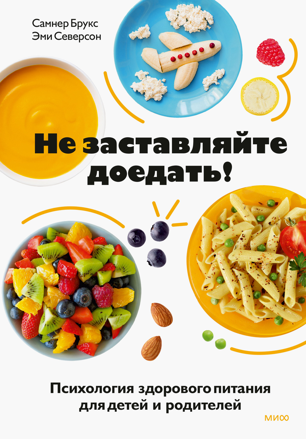 Не заставляйте доедать! - Самнер Брукс - <a href=