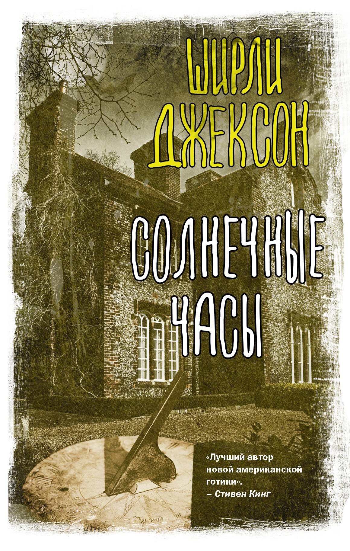 Солнечные часы - Ширли Джексон - <a href=