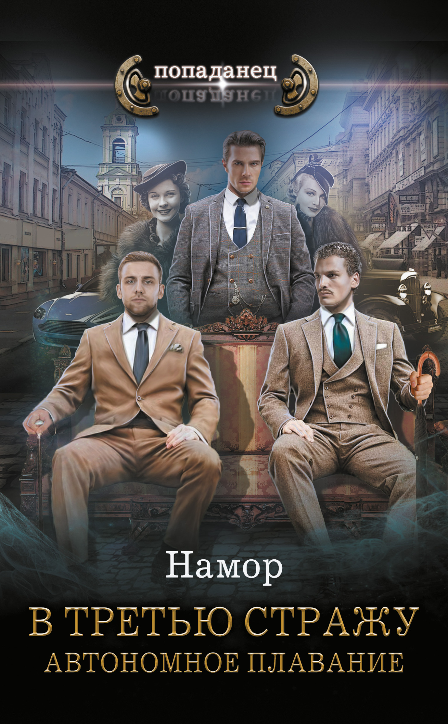 Автономное плавание - И. А. Намор