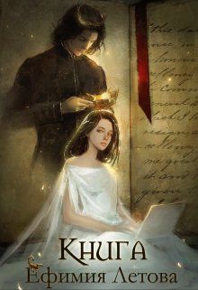 Книга  - Ефимия Летова - <a href=