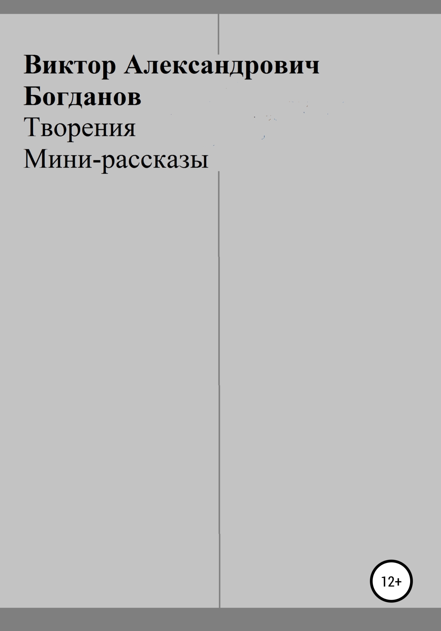 Творения - Виктор Александрович Богданов - <a href=